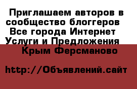 Приглашаем авторов в сообщество блоггеров - Все города Интернет » Услуги и Предложения   . Крым,Ферсманово